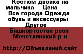 Костюм двойка на мальчика  › Цена ­ 750 - Все города Одежда, обувь и аксессуары » Другое   . Башкортостан респ.,Мечетлинский р-н